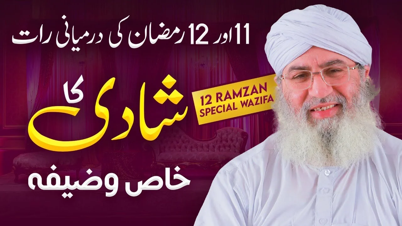 Shadi Ka Khas Wazifa | 11 Ramzan Shadi Ka Wazifa | Wazifa For Marraige | Haji Shahid Attari